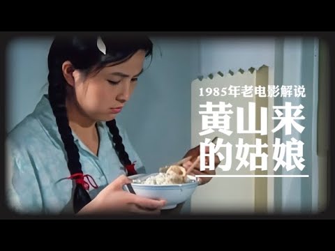 解说老电影｜黄山来的姑娘｜1984年老电影｜农村女孩｜奋斗历程｜保姆｜#电影解说#老电影#黄山来的姑娘#1984