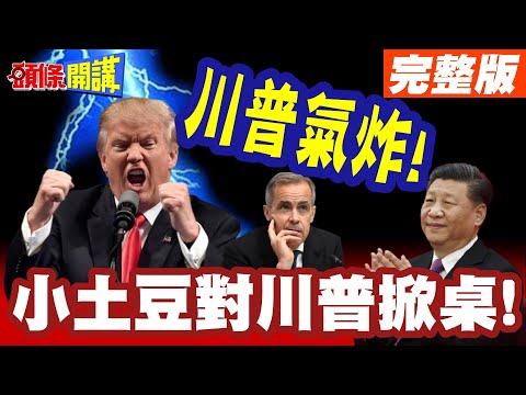 小土豆站起來了!敢對川普掀桌! | 卡尼正義形象走紅全球!川普氣炸!北京偷笑私下按讚?【頭條開講】完整版 @頭條開講HeadlinesTalk