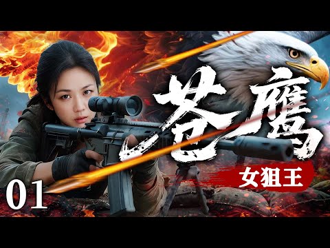 MULTISUB 【Eagle Sniper Queen】EP01  | Anti-Japanese War TV Drama |Hai Dun，Weng Hong🧡#WarDrama #烈焰剧场