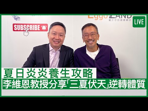 夏日炎炎養生攻略 李維恩教授分享「三夏伏天」逆轉體質 | 06-07-2022 主持：鄭丹瑞 嘉賓：李維恩教授