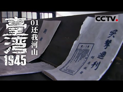 《台湾1945》01 还我河山：日本侵略者给中华民族带来深重的灾难 五十年间约有六十五万台湾民众献出了自己宝贵的生命【CCTV纪录】