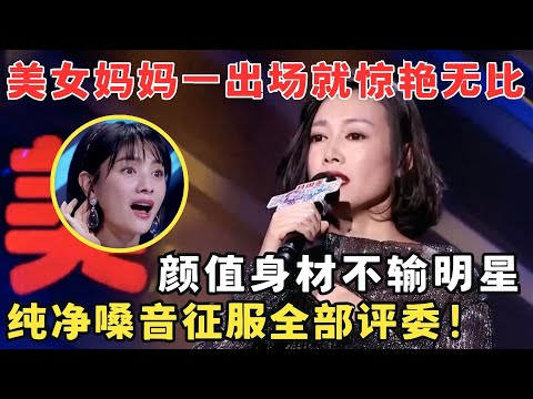美女妈妈一出来全场就尖叫不断！颜值身材不输明星,纯净嗓音征服全场！