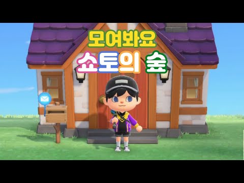 【쇼토 | Shxtou】 모동숲 액기스만 모아봤습니다