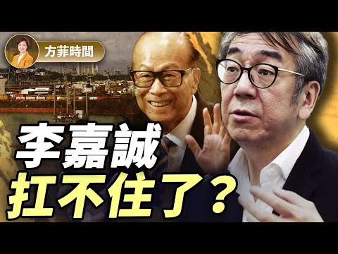 陶傑：李嘉誠無論進退，全世界都看到誰在霸凌 ｜#方菲播客