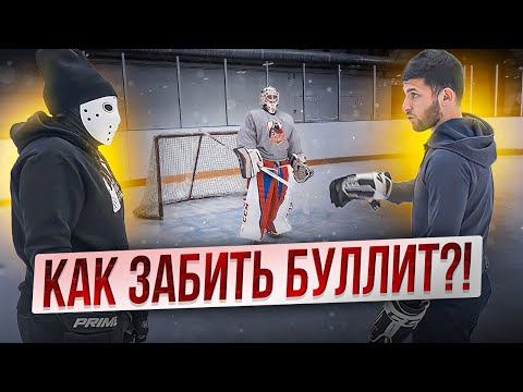Как забить буллит в хоккее?! \ Магомед Гимбатов