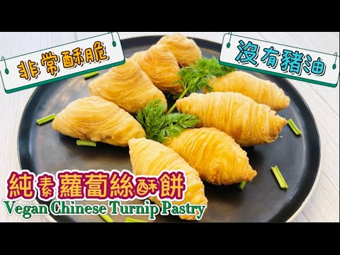 【素食屋】純素蘿蔔絲酥餅：兩種包法！不用豬油一樣酥脆！素食酒樓般的點心！Chinese Turnip Flaky Pastry! No need lard but still crispy!