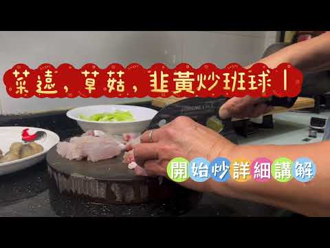 草菇，翠苑韭黃炒斑球