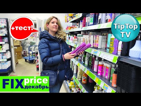 🔥ФИКС ПРАЙС ДЕКАБРЬ🔥ВЫБРАЛА С МУКАМИ🔥ЛЮБИМЫЙ ВАСИЛЕК🔥ТЕСТИРОВАНИЕ ЕДЫ🔥КОТОПОЗИТИВ