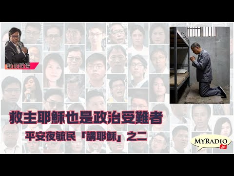 黃毓民 毓民踩場 251224 ep1752 p2 of 2 救主耶穌也是政治受難者-平安夜毓民「講耶穌」之二