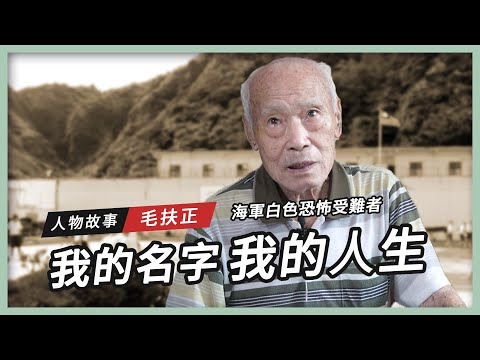 【人物故事】我的名字 我的人生|毛扶正