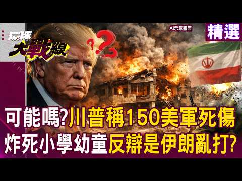 Trump claims 150 US military casualties are "confirmed figures, not hidden"?!