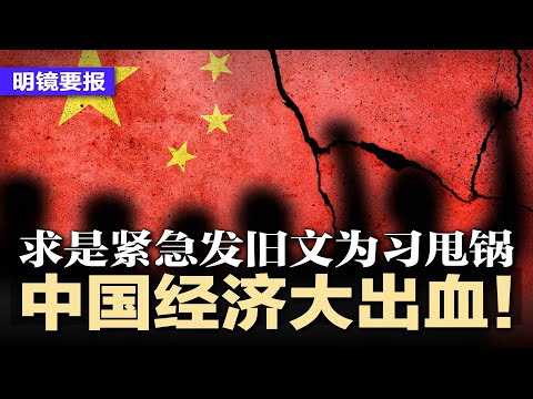 中国经济大出血！求是发旧文为习近平甩锅，反证独裁十年误国；黎智英遭定罪，川普呼吁习近平放人，中国辩称不得干涉内政；索尼突然撤出中国！电话响一声就挂？千万别接，出声就惨 | #明镜要报20251217