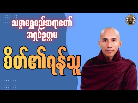 စိတ်၏ရန်သူ_သစ္စာရွှေစည်ဆရာတော် အရှင်ဥတ္တမ #buddha #တရားတော် #တရား #ဘုရား  #tayartaw #dammam #dhamma