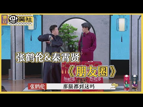 ⚡ 【德云斗笑社】纯享版：张鹤伦&秦霄贤《朋友圈》全程高能输出，于谦郭德纲狂夸赞！