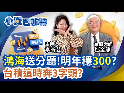 鴻海跌進便宜價? 杜金龍:明年一定上300! 台積超會賺喊3千?12月台股上攻28500 樂觀3萬!作帳行情"賺到農曆年"!｜三立iNEWS 李昕芸 feat.杜金龍