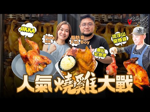#米紙｜人氣燒雞大戰 Mirror花姐加持新蒲崗店 $198炭燒窯爐燒雞不加味精雞粉醃料最強 灣仔人龍店薔紅開燒雞副線皮最香脆 JIKKA觀塘工廈起家靠燒雞轉戰地舖雞胸最滑  #地區街坊大戰