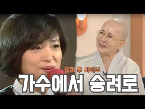 이 분은 나중에 스님이 됩니다 [웰컴 투 라이브]