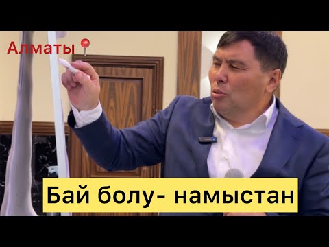 ОМАР ЖӘЛЕЛҰЛЫ. БАЙ БОЛУ-НАМЫСТАН. АЛМАТЫ СЕМИНАР ТРЕНИНГ
