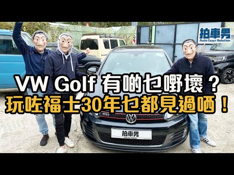 【 二手車 防中伏 】福士 Golf 有啲乜嘢壞？玩咗福士 30 年車主乜都見過哂！｜拍車男