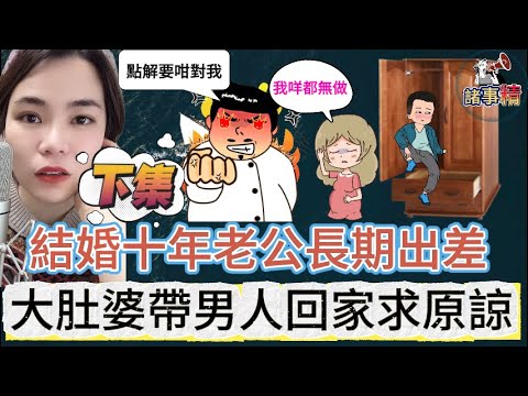 (下) 結婚十年老公長期出差 大肚婆帶男人回家求原諒