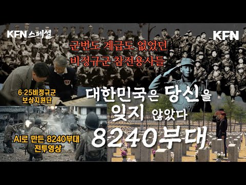 군번도 계급도 없이 목숨 바쳐 싸웠던 무명 용사들 ★6·25비정규군 8240부대  ◆KFN스페셜 ‘대한민국은 당신을 잊지 않았다' @kfnplus | 국방홍보원