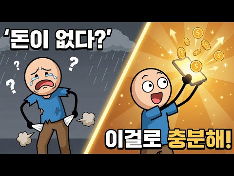 제로에서 부를 창출하는 법. 당신이 가진 모든 것을 활용하세요 | 부의 교훈 | 2026년 돈 버는 방법