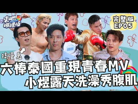 六棒泰國重現青春MV！小煜克難露天洗澡秀腹肌！挑戰泰拳阿緯重出江湖！【 來吧！哪裡怕 】 完整版 EP05  @bringitontvbs ​#敖犬 #小煜 #威廉 #阿緯 #小杰 #王子 #棒棒堂