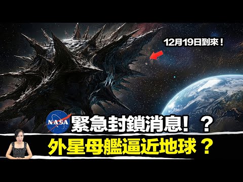 真正的「外星母艦」3I/ATLAS 來了！12月19日揭開人類歷史真相！ | 馬臉姐