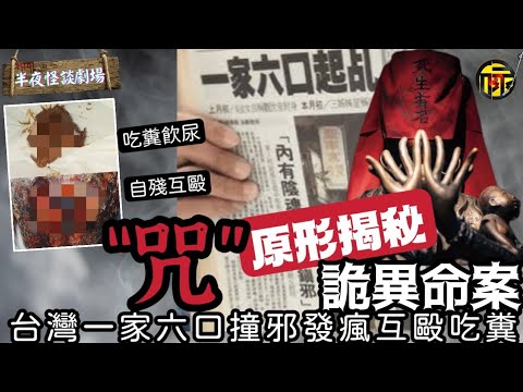咒電影真實原形揭秘台灣一家六口集體撞邪離奇命案 | 餵糞互毆駭人事件 | 半夜怪談劇場
