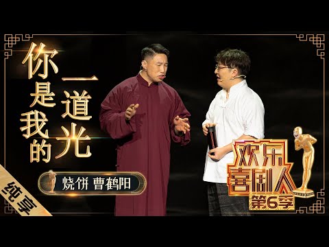 【相声】烧饼曹鹤阳《你是我的一道光》致敬恩师  烧饼真情毕露泪洒舞台 自身经历看哭众人 |《欢乐喜剧人6》Top Funny Comedian S6 EP15【东方卫视官方频道】