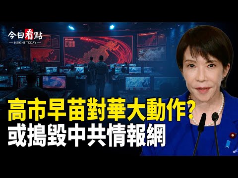 專家分析高市政策：與中共抗衡更明顯；芝加哥驚魂震全美！安提法懸賞追擊ICE特工 貝森特調查金主；章家敦友人緊急報告:李在明正試圖推翻韓國憲法【今日看點】