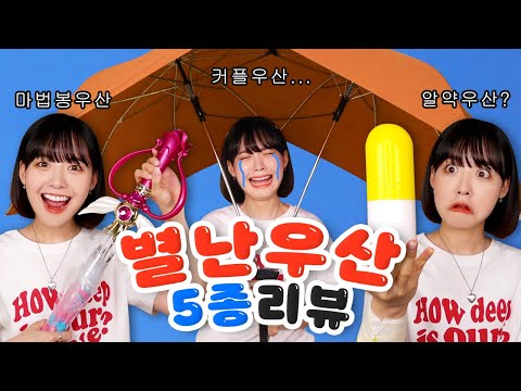 비 멈춰!!🖐 세상 제일 별난 우산으로 장마 버텨내기ㅋㅋ☔ [랜덤뽑기]