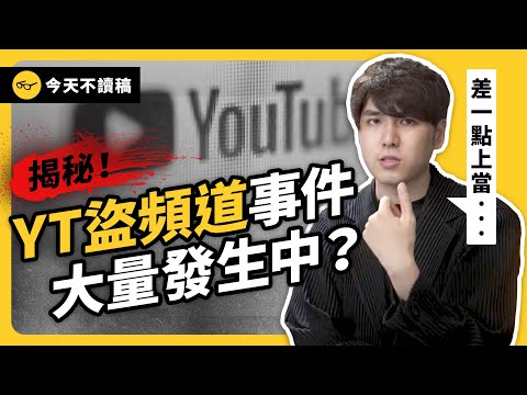 當不了網紅，就偷網紅的頻道？為何越來越多創作者被盜帳？如何識破釣魚信件？《今天不讀稿》 EP 032｜志祺七七