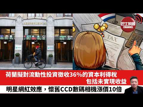 【晨早直播】荷蘭擬對流動性投資徵收36%的資本利得稅，包括未實現收益。明星網紅效應，懷舊CCD數碼相機漲價10倍。26年2月23日