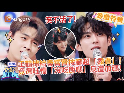 王鶴棣按腳超「盡責」被吐槽✨一句 「沒吃飯嗎」 引發加倍 「報復」😂！《你好，星期六 Hi6》遊戲特輯 | 芒果TV台灣