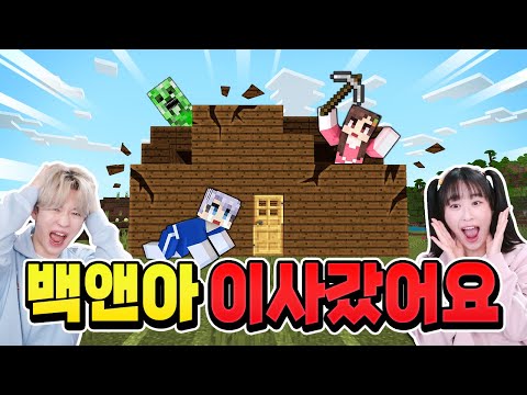 백앤아 마크 1탄 거지 집으로 이사가게됐어요... 여기서 살 수 있을까요?