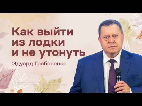 Эдуард Грабовенко: Как выйти из лодки и не утонуть (9 октября 2022)