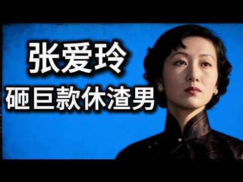 丈夫瘫痪、双眼写出血：张爱玲如何靠写烂剧本熬过异国死局？