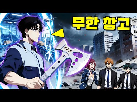 그는 무한 창고로 모든 것을 저장하며 도시도 보관한다 - 만화 요약