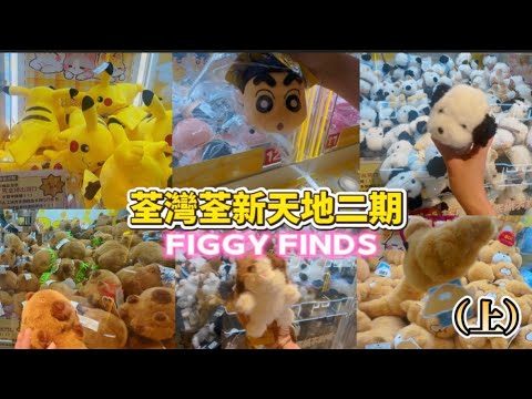 【夾公仔】途中遇到不消保機台瘋狂爽夾😱?! 分享遊玩心得🔥!?在荃新天地二期夾公仔❤️?! 上集（中文字幕）