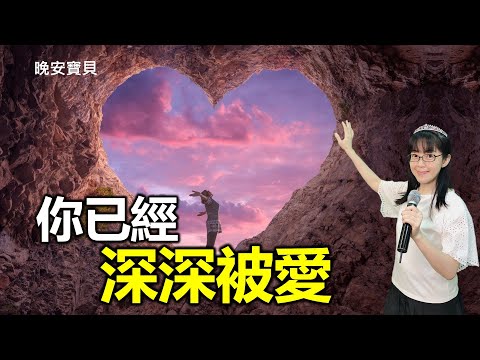 你已經深深被愛了｜晚安寶貝｜睡前禱告｜浸泡音樂｜海浪聲｜香香牧師｜一個睡眠週期（90 mins）｜Good Night｜Prayer｜Ocean Waves｜Soaking Music