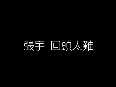 張宇   回頭太難 無損音樂FLAC 歌詞LYRICS 純享