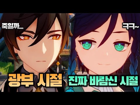 원신 / 종려가 광부고 벤티가 바람신이던 시절의 이야기 (1.0~3.0 까지 픽업 돌아보기)