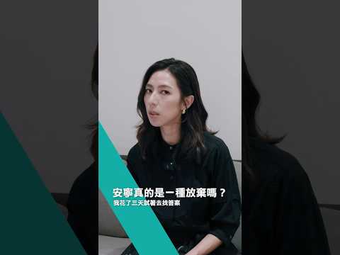 「安寧就是放棄嗎？」演員林辰唏：那三天我找到了答案 #器官捐贈  #植愛