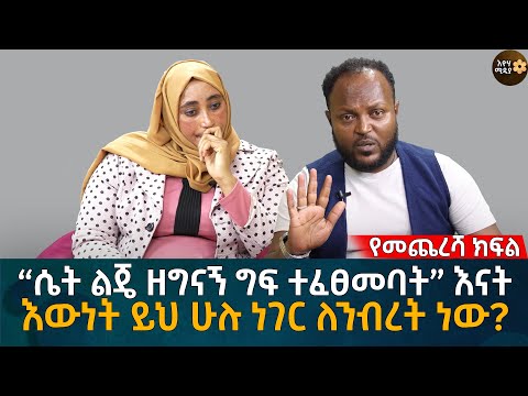 “ሴት ልጄ ዘግ;ናኝ ግ/ፍ ተፈፀመባት” እናት!  እውነት ይህ ሁሉ ነገር ለንብረት ነው?Eyoha Media |Ethiopia | Habesha