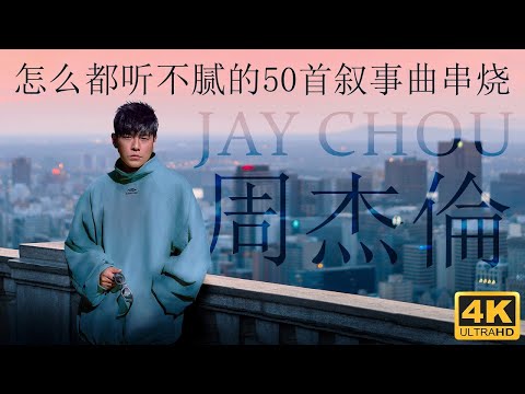 《周杰倫》怎么都听不腻的50首叙事曲串烧 | Jay Chou's Top 50 Ballads you can never stop listening to | [4K video]