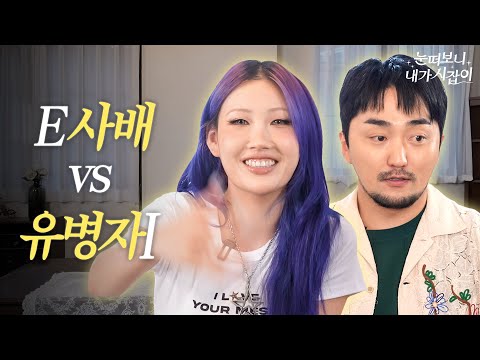 🚨내향인 시청금지🚨 파워 E사배의 기빨리는 문학토크 | 눈떠보니내가시잡이 EP.02 #이사배