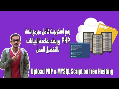 كيفية رفع موقع مبرمجة بلغة php & mysql علي استضافه مجانية وربط الموقع بقاعدة البيانات