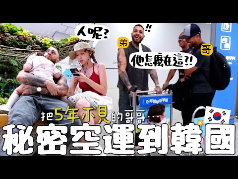 [VLOG] 分別5年的兄弟👬無預警在機場重遇🛬?! 把巴西老公住美國的哥哥空運來韓國🇺🇸🇰🇷啦!! 嚇瘋老公流下男兒淚?!｜Lizzy Daily