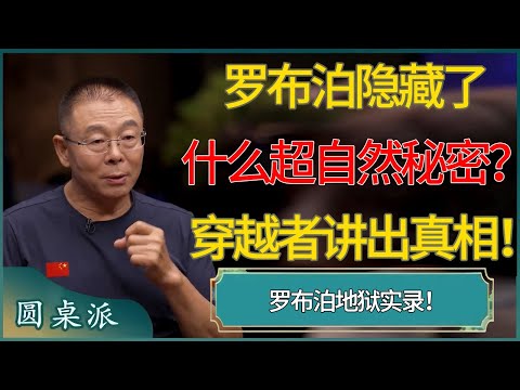 【圆桌派第八季最新】罗布泊隐藏了什么“超自然秘密”？穿越者讲出你绝对猜不到的真相！罗布泊地狱实录！ #窦文涛 #梁文道 #马未都 #周轶君 #马家辉 #许子东 #圆桌派  #圆桌派第八季
